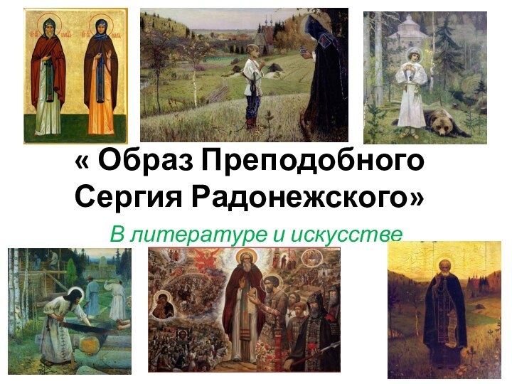 « Образ Преподобного Сергия Радонежского»В литературе и искусстве