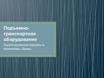 Подъемно-транспортное оборудование