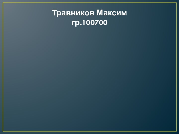 Травников Максим гр.100700