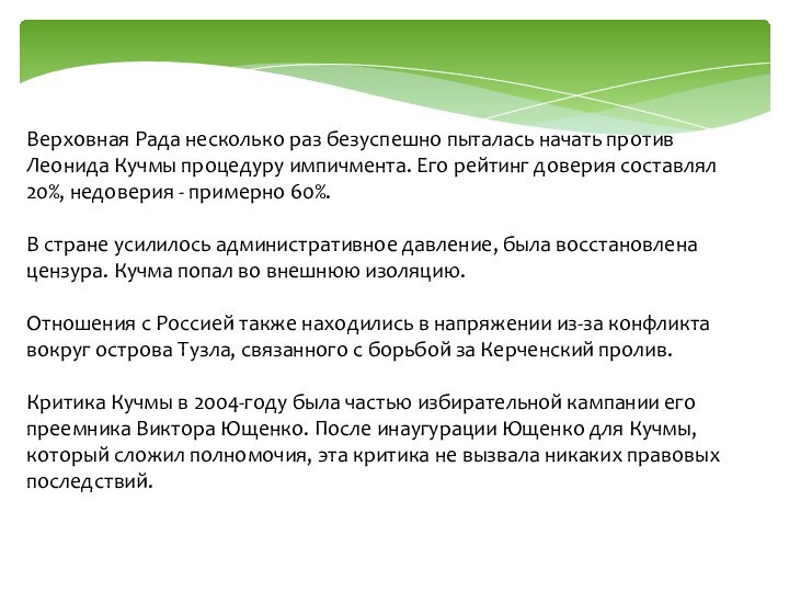 Верховная Рада несколько раз безуспешно пыталась начать против Леонида Кучмы процедуру импичмента.