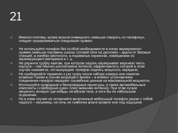 21Именно поэтому, кроме вполне очевидного «меньше говорить по телефону», следует придерживаться следующих