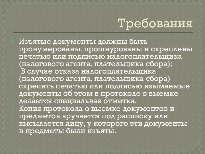 ТребованияИзъятые документы должны быть пронумерованы, прошнурованы и скреплены печатью или подписью налогоплательщика