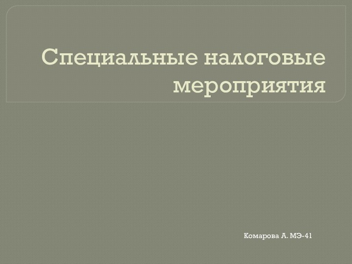 Специальные налоговые мероприятияКомарова А. МЭ-41