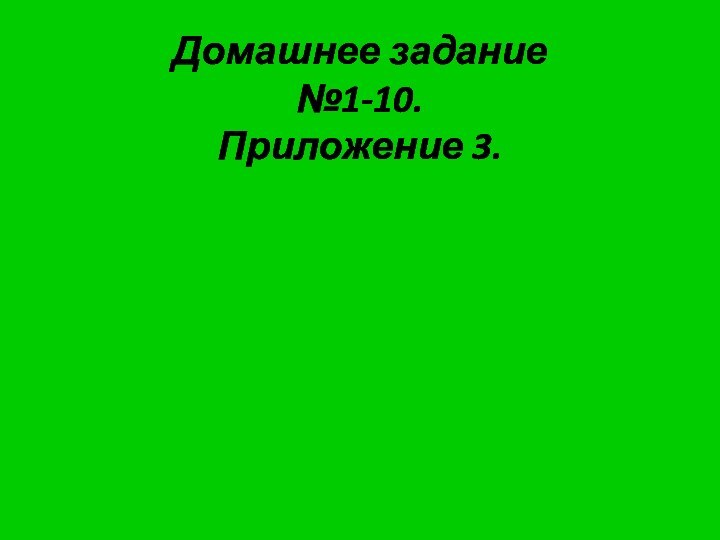 Домашнее задание №1-10. Приложение 3.