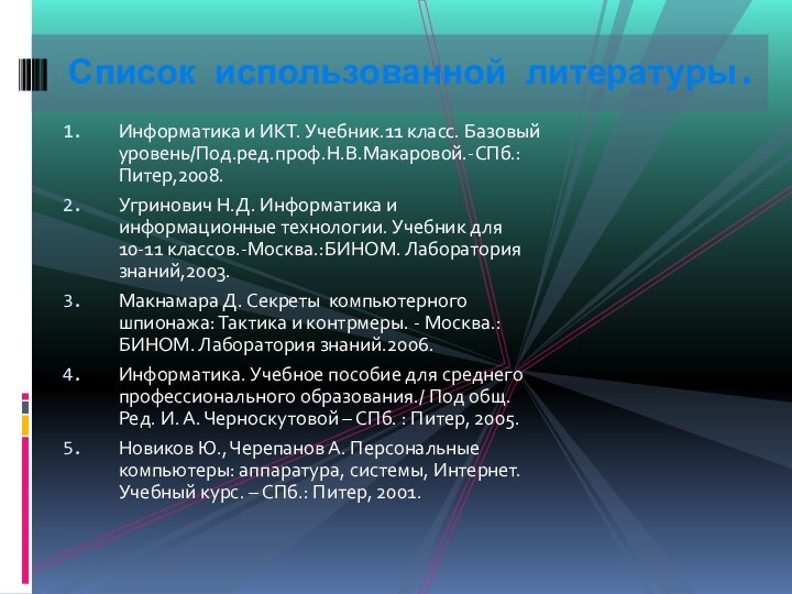 Информатика и ИКТ. Учебник.11 класс. Базовый уровень/Под.ред.проф.Н.В.Макаровой.-СПб.:Питер,2008.Угринович Н.Д. Информатика и информационные технологии.