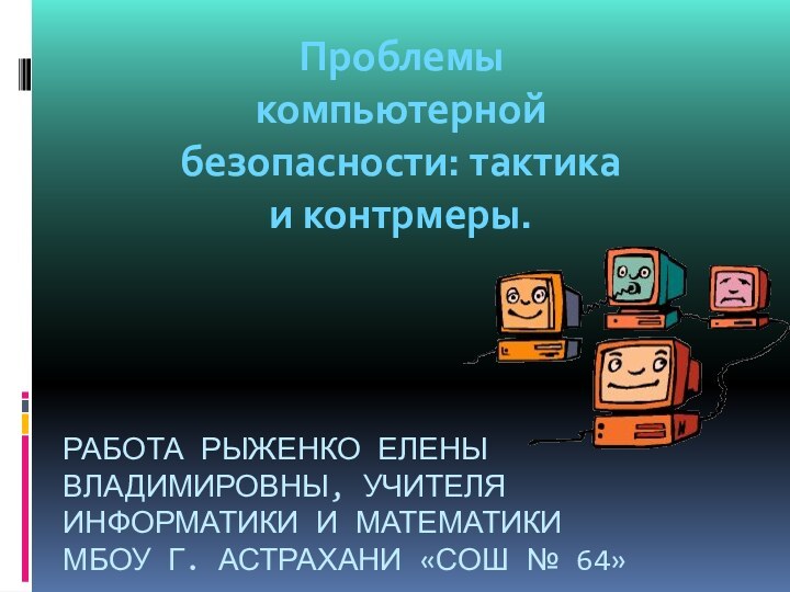 Работа рыженко Елены Владимировны, учителя информатики и математики  мбоу г. Астрахани