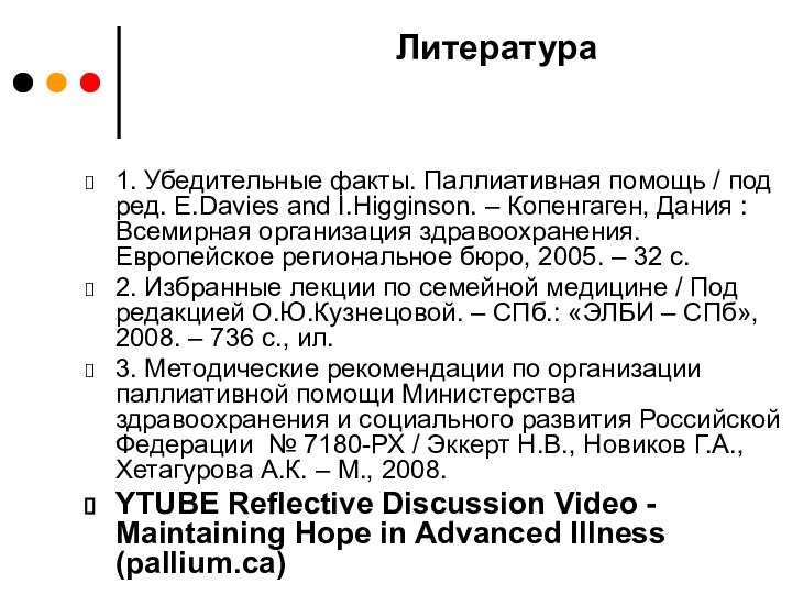 Литература 1. Убедительные факты. Паллиативная помощь / под ред. E.Davies and I.Higginson.