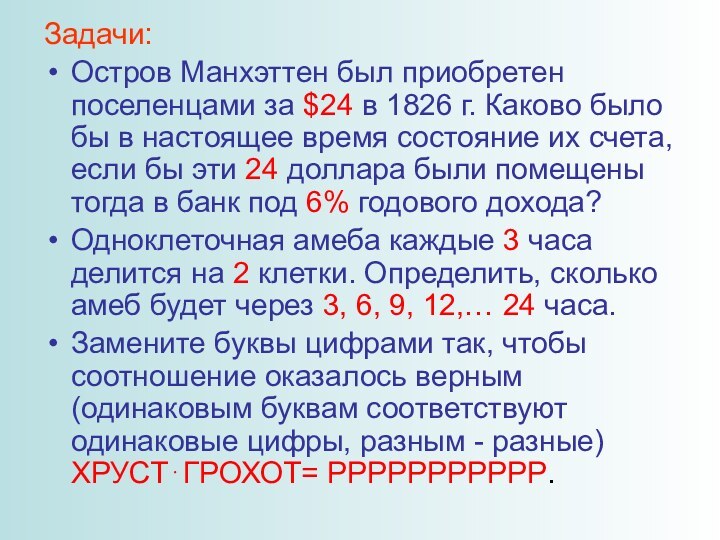 Задачи:Остров Манхэттен был приобретен поселенцами за $24 в 1826 г. Каково было бы