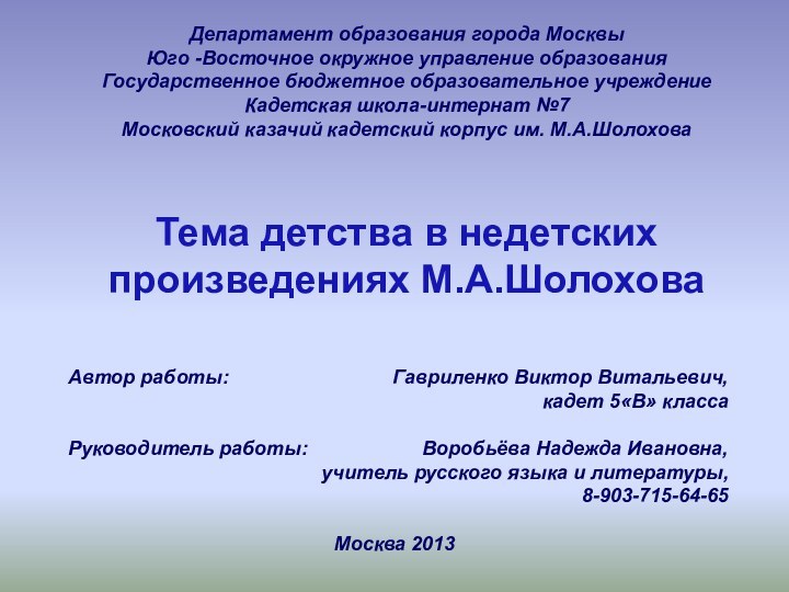 Департамент образования города МосквыЮго -Восточное окружное управление образованияГосударственное бюджетное образовательное учреждениеКадетская школа-интернат