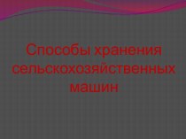 Способы хранения сельскохозяйственных машин