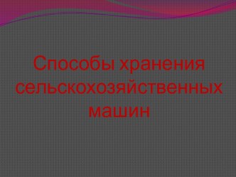 Способы хранения сельскохозяйственных машин