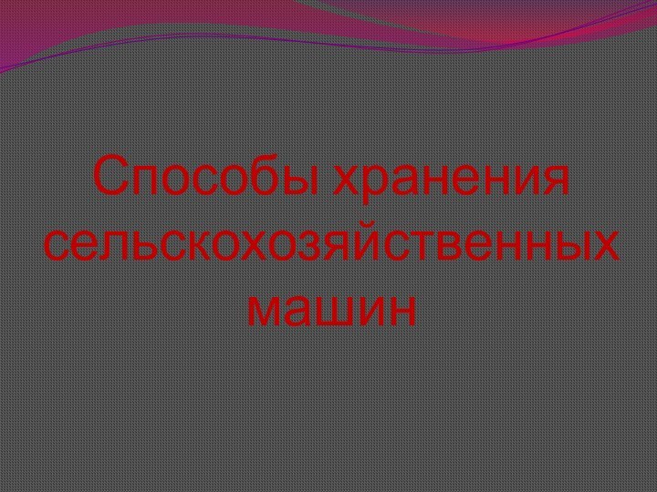 Способы хранения сельскохозяйственных машин