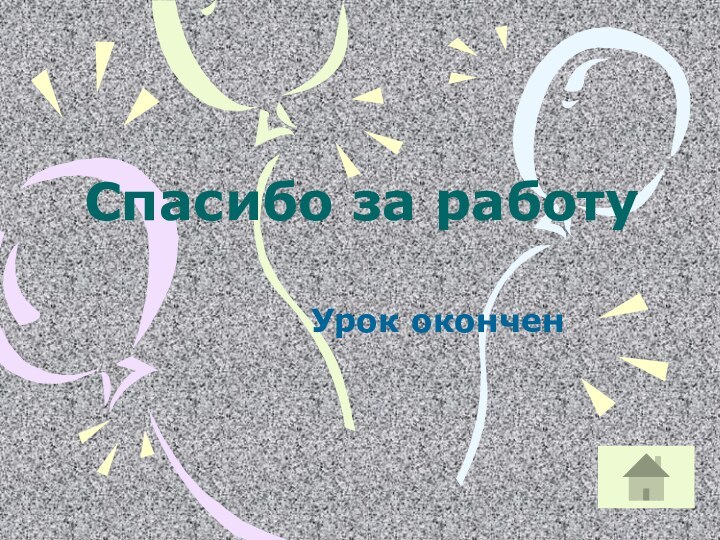 Спасибо за работуУрок окончен