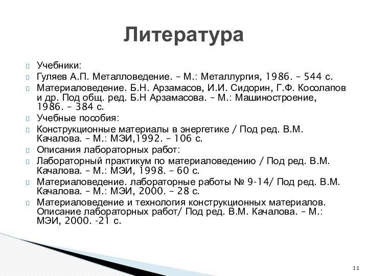 Учебники:Гуляев А.П. Металловедение. – М.: Металлургия, 1986. – 544 с.Материаловедение. Б.Н. Арзамасов,