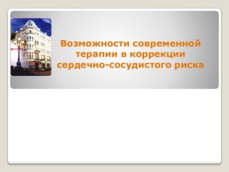 Возможности современной терапии в коррекции сердечно-сосудистого риска