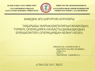 Типы разрывов аорт и подготовка к операции                                                                                                   Факультет:жалпы медицинаТобы: 24-2                                                  курс:4                        