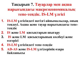 Тақырып 7. Тауарлар мен ақша нарығындағы макроэкономикалық тепе-теңдік. Іs-lm үлгісі