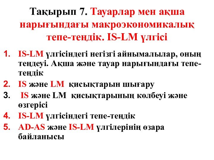 Тақырып 7. Тауарлар мен ақша нарығындағы макроэкономикалық тепе-теңдік. ІS-LM үлгісі IS-LM үлгісіндегі