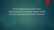 Митніформальності припереміщеннітоварів через межівільноїекономічноїзони Крим