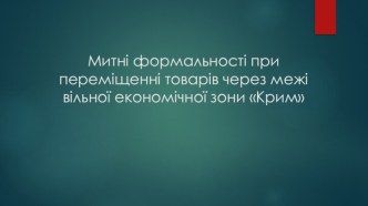 Митніформальності припереміщеннітоварів через межівільноїекономічноїзони Крим