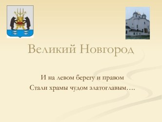 Великий Новгород