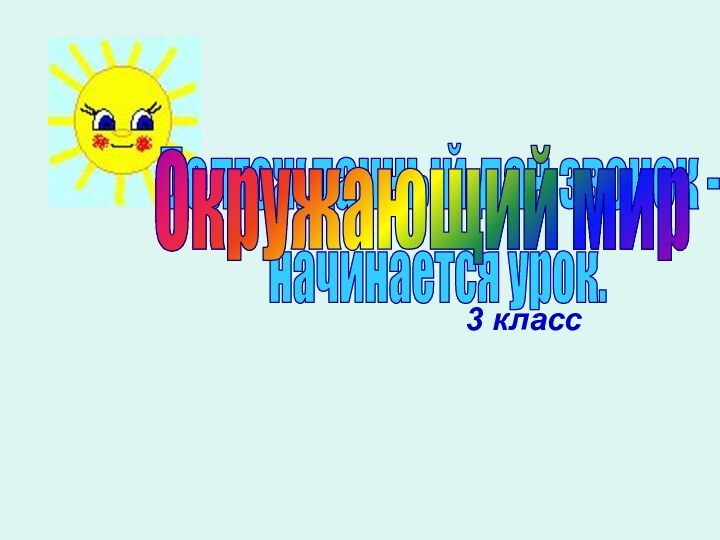 3 класс Долгожданный дан звонок - начинается урок.Окружающий мир