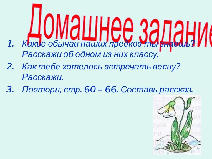 Домашнее задание.Какие обычаи наших предков ты знаешь? Расскажи об одном из них