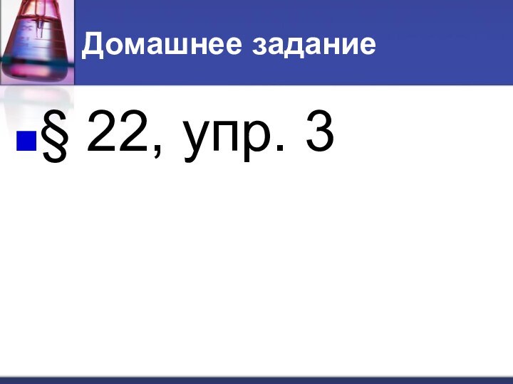 Домашнее задание§ 22, упр. 3