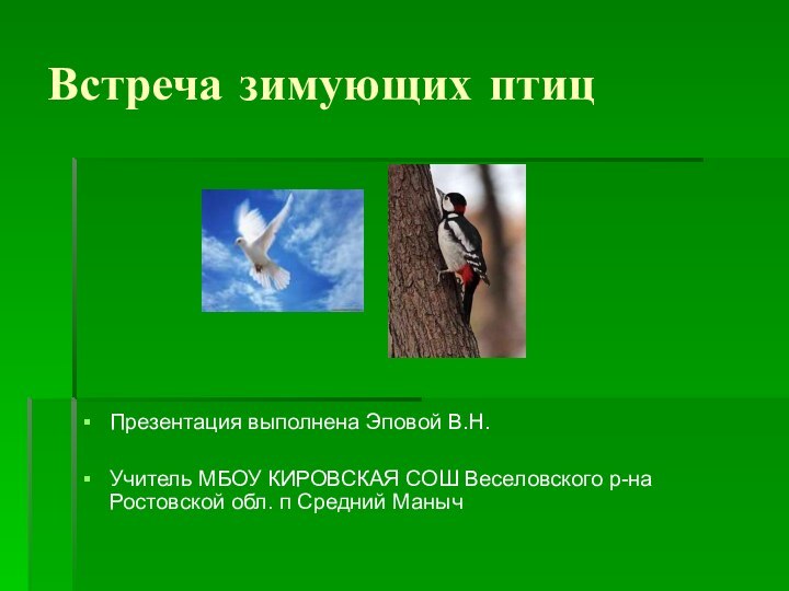 Встреча зимующих птицПрезентация выполнена Эповой В.Н.Учитель МБОУ КИРОВСКАЯ СОШ Веселовского р-на Ростовской