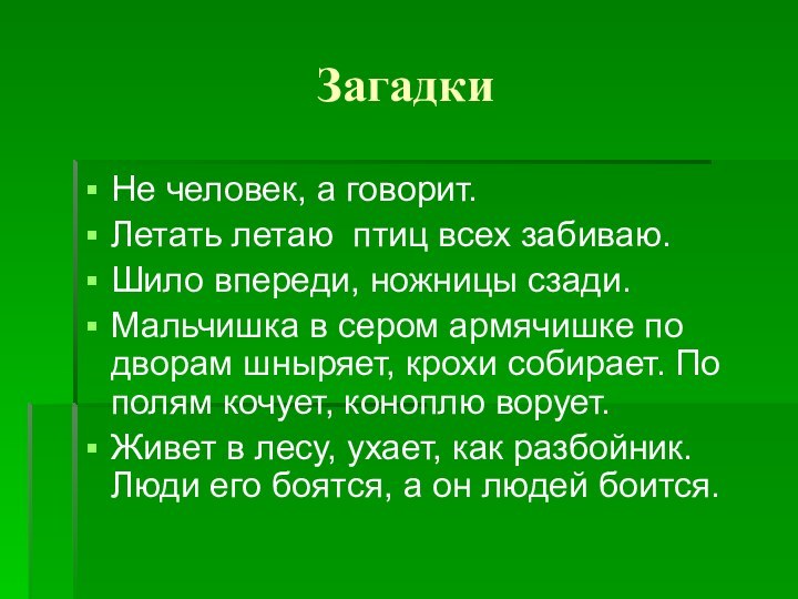 ЗагадкиНе человек, а говорит.Летать летаю птиц всех забиваю.Шило впереди, ножницы сзади.Мальчишка в