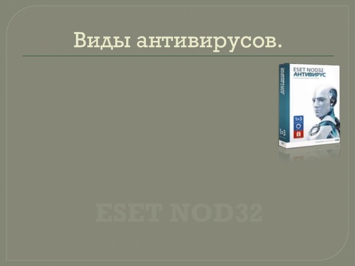 Виды антивирусов.ESET NOD32