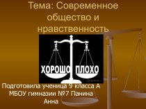 Современное общество и нравственность