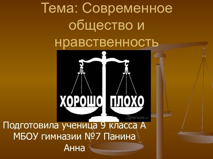 Тема: Современное общество и нравственностьПодготовила ученица 9 класса А МБОУ гимназии №7 Панина Анна