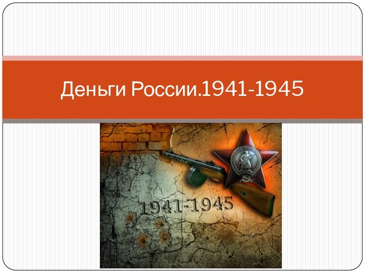 Деньги России.1941-1945