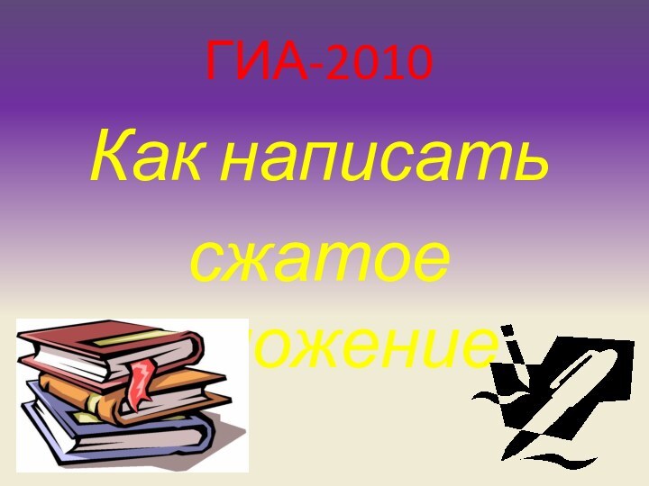 ГИА-2010Как написать сжатое изложение