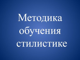 Методикаобучения стилистике