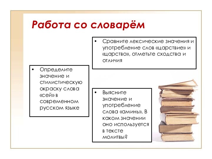 Работа со словарёмОпределите значение и стилистическую окраску слова «сей» в современном русском