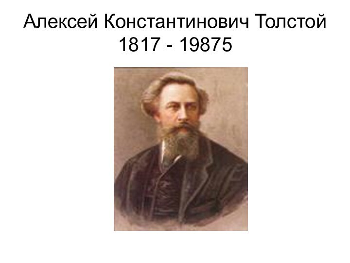 Алексей Константинович Толстой 1817 - 19875