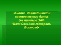 Анализ деятельности коммерческого банка