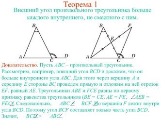 Внешний угол произвольного треугольника больше каждого внутреннего, не смежного с ним