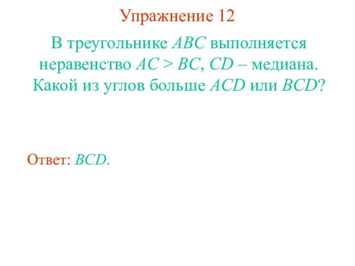 Упражнение 12В треугольнике ABC выполняется неравенство AC > BC, CD – медиана.