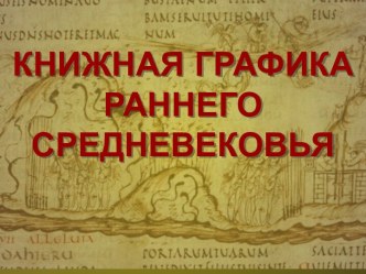 Книжная графика раннего Средневековья