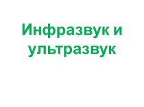 Инфразвук и ультразвук