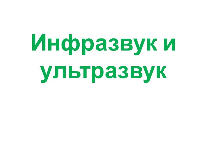 Инфразвук и ультразвук