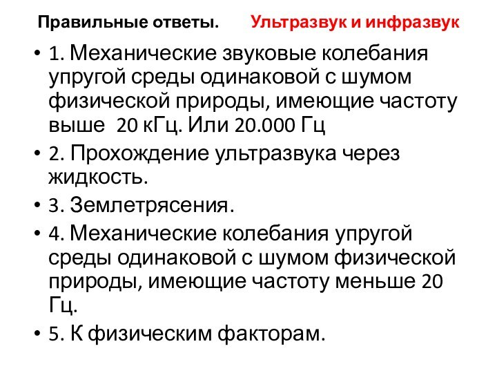 Правильные ответы.    Ультразвук и инфразвук1. Механические звуковые колебания упругой