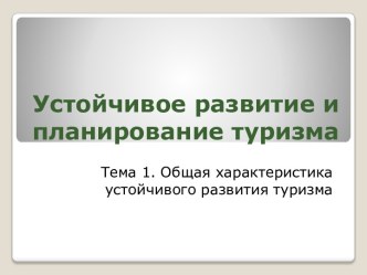 Устойчивое развитие и планирование туризма