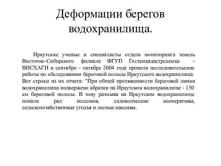 Деформации берегов водохранилища.	Иркутские ученые и специалисты отдела мониторинга земель Восточно-Сибирского филиала ФГУП