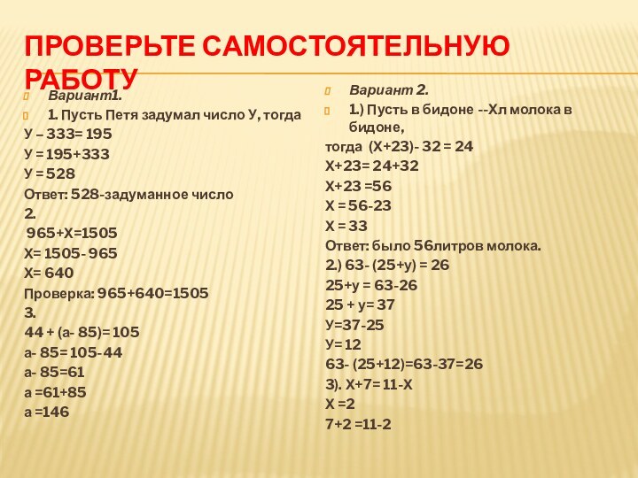 Проверьте самостоятельную работуВариант1.1. Пусть Петя задумал число У, тогда У – 333=