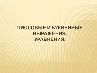 Числовые и буквенные выражения