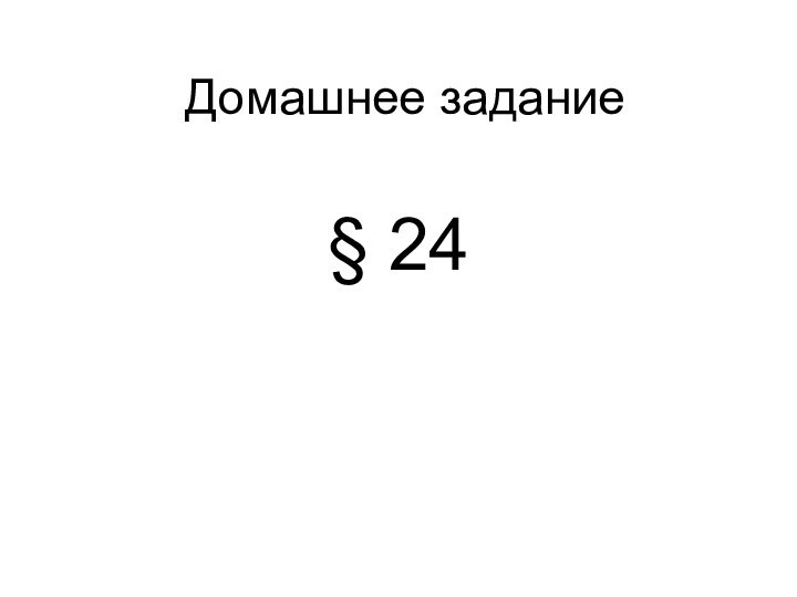 Домашнее задание§ 24